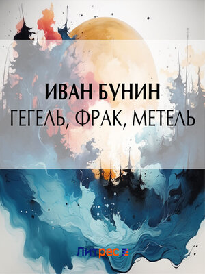 cover image of Гегель, фрак, метель